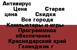 Антивирус Rusprotect Security › Цена ­ 300 › Старая цена ­ 500 › Скидка ­ 40 - Все города Компьютеры и игры » Программное обеспечение   . Краснодарский край,Геленджик г.